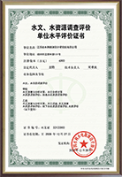 水文、水資源調(diào)查評價證書.png